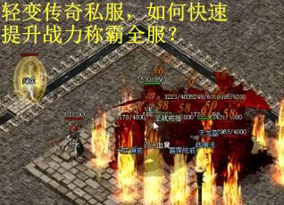轻变传奇私服，如何快速提升战力称霸全服？