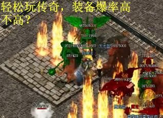 轻松玩传奇，装备爆率高不高？