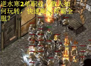 逆水寒2单职业：散人如何玩转，快速崛起称霸全服？