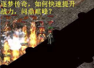 逐梦传奇，如何快速提升战力，问鼎巅峰？