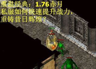 重温经典：1.76赤月私服如何快速提升战力，重铸昔日辉煌？