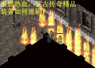 重燃热血，复古传奇精品装备如何速刷？