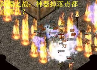 降魔之战：神器掉落点都在哪儿？