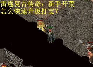 雷霆复古传奇：新手开荒怎么快速升级打宝？