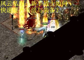 风云私服：新手战士如何快速提升等级与装备？