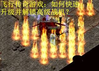 飞行传奇游戏：如何快速升级并解锁高级战机？