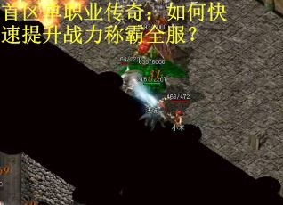 首区单职业传奇：如何快速提升战力称霸全服？