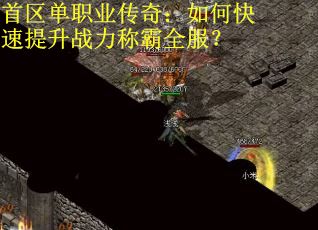 首区单职业传奇：如何快速提升战力称霸全服？