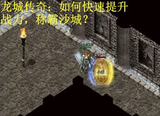 龙城传奇：如何快速提升战力，称霸沙城？