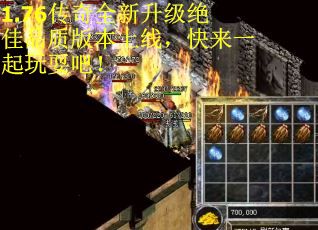 1.76传奇全新升级绝佳品质版本上线，快来一起玩耍吧！