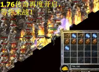1.76传奇再度开启，等你来战！