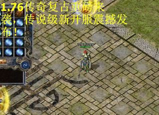 1.76传奇复古重磅来袭，传说级新开服震撼发布！