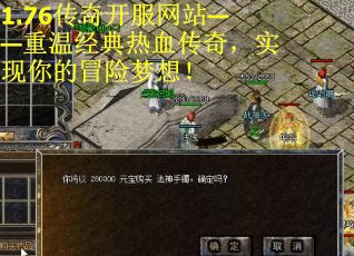 1.76传奇开服网站——重温经典热血传奇，实现你的冒险梦想！
