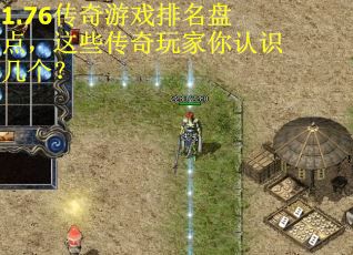1.76传奇游戏排名盘点，这些传奇玩家你认识几个？