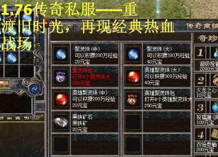 1.76传奇私服——重渡旧时光，再现经典热血战场