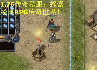 1.76传奇私服：探索经典RPG传奇世界！