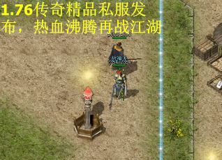 1.76传奇精品私服发布，热血沸腾再战江湖