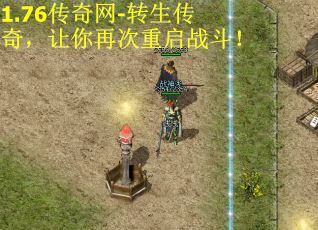 1.76传奇网-转生传奇，让你再次重启战斗！