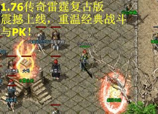 1.76传奇雷霆复古版震撼上线，重温经典战斗与PK！