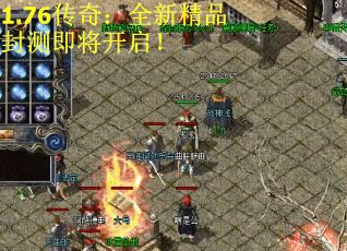 1.76传奇：全新精品封测即将开启！