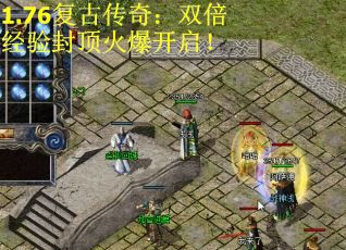 1.76复古传奇：双倍经验封顶火爆开启！