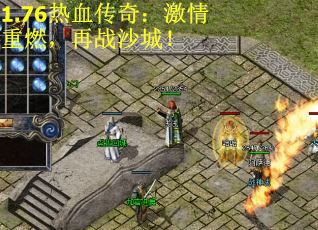 1.76热血传奇：激情重燃，再战沙城！
