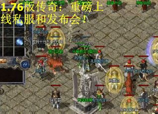 1.76版传奇：重磅上线私服和发布会！