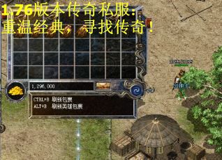 1.76版本传奇私服：重温经典，寻找传奇！
