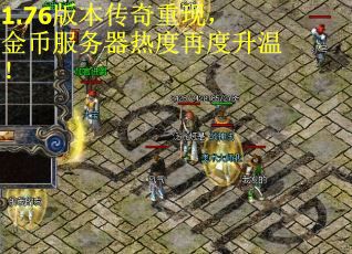 1.76版本传奇重现，金币服务器热度再度升温！
