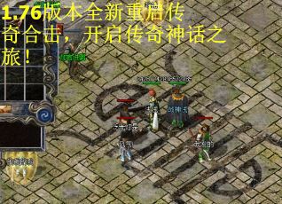 1.76版本全新重启传奇合击，开启传奇神话之旅！