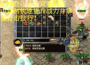 1.76合击版传奇私服中如何快速提升战力并掌握合击技巧？