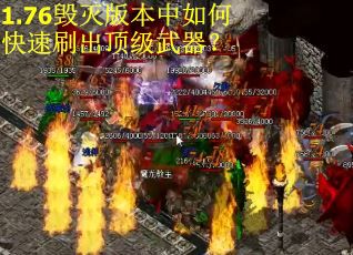 1.76毁灭版本中如何快速刷出顶级武器？