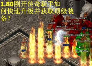 1.80刚开传奇新手如何快速升级并获取顶级装备？