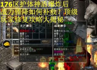 176区护体神盾爆炸后战力骤降如何补救？顶级玩家修复攻略大揭秘