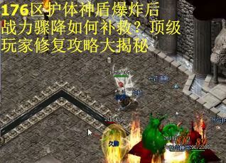 176区护体神盾爆炸后战力骤降如何补救？顶级玩家修复攻略大揭秘