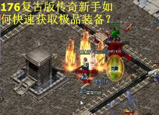 176复古版传奇新手如何快速获取极品装备？