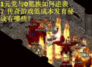 1元党与0氪族如何逆袭？传奇游戏低成本发育秘诀有哪些？