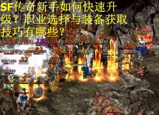 SF传奇新手如何快速升级？职业选择与装备获取技巧有哪些？