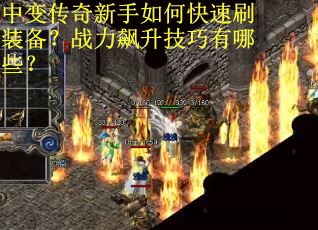 中变传奇新手如何快速刷装备？战力飙升技巧有哪些？
