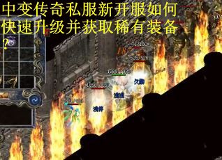 中变传奇私服新开服如何快速升级并获取稀有装备? 中变传奇私服新开服如何快速升级并获取稀有装备?