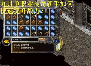 九月单职业传奇新手如何快速提升战力？