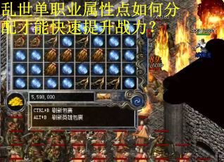 乱世单职业属性点如何分配才能快速提升战力？