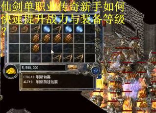 仙剑单职业传奇新手如何快速提升战力与装备等级？