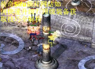 传奇Sifu新开网站如何快速升级？顶级装备获取技巧全解析