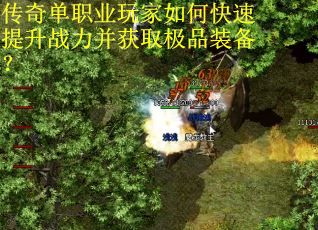 传奇单职业玩家如何快速提升战力并获取极品装备？