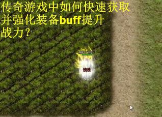 传奇游戏中如何快速获取并强化装备buff提升战力？
