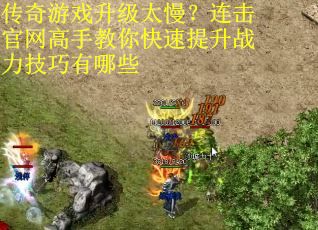 传奇游戏升级太慢？连击官网高手教你快速提升战力技巧有哪些