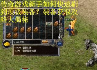 传奇游戏新手如何快速刷到顶级装备？装备获取攻略大揭秘