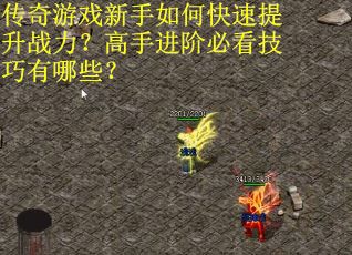 传奇游戏新手如何快速提升战力？高手进阶必看技巧有哪些？