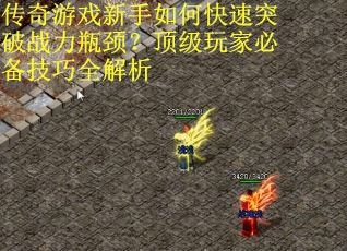 传奇游戏新手如何快速突破战力瓶颈？顶级玩家必备技巧全解析